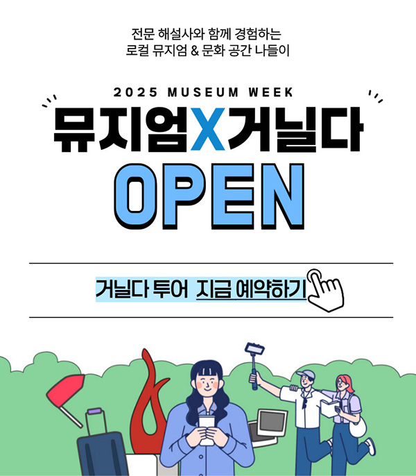 뮤지엄 x 거닐다 팝업